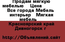 Продам мягкую мебелью. › Цена ­ 25 000 - Все города Мебель, интерьер » Мягкая мебель   . Красноярский край,Дивногорск г.